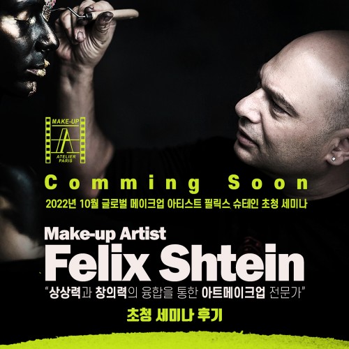2022년 10월_글로벌 메이크업 아티스트 FELIX SHTEIN 초청 세미나 후기