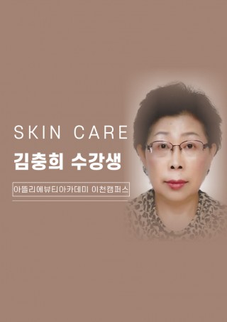 피부학과 김충희 수강생