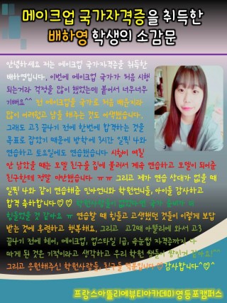 메이크업국가자격증 초시합격자 배하영학생의 소감문