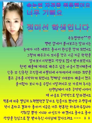 속눈썹 자격증을 취득한 귀여운 정선미학생의 소감문