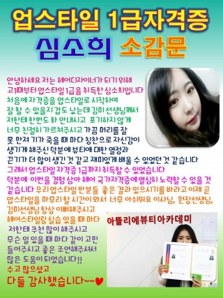 심소희학생의 업스타일1급자격증 취득 소감문