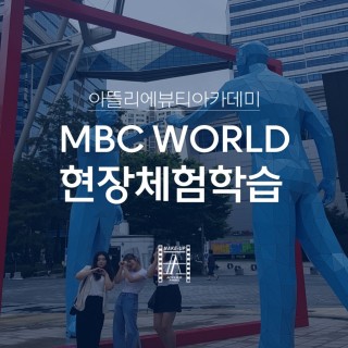 'MBC WORLD' 현장체험학습 다녀왔어요